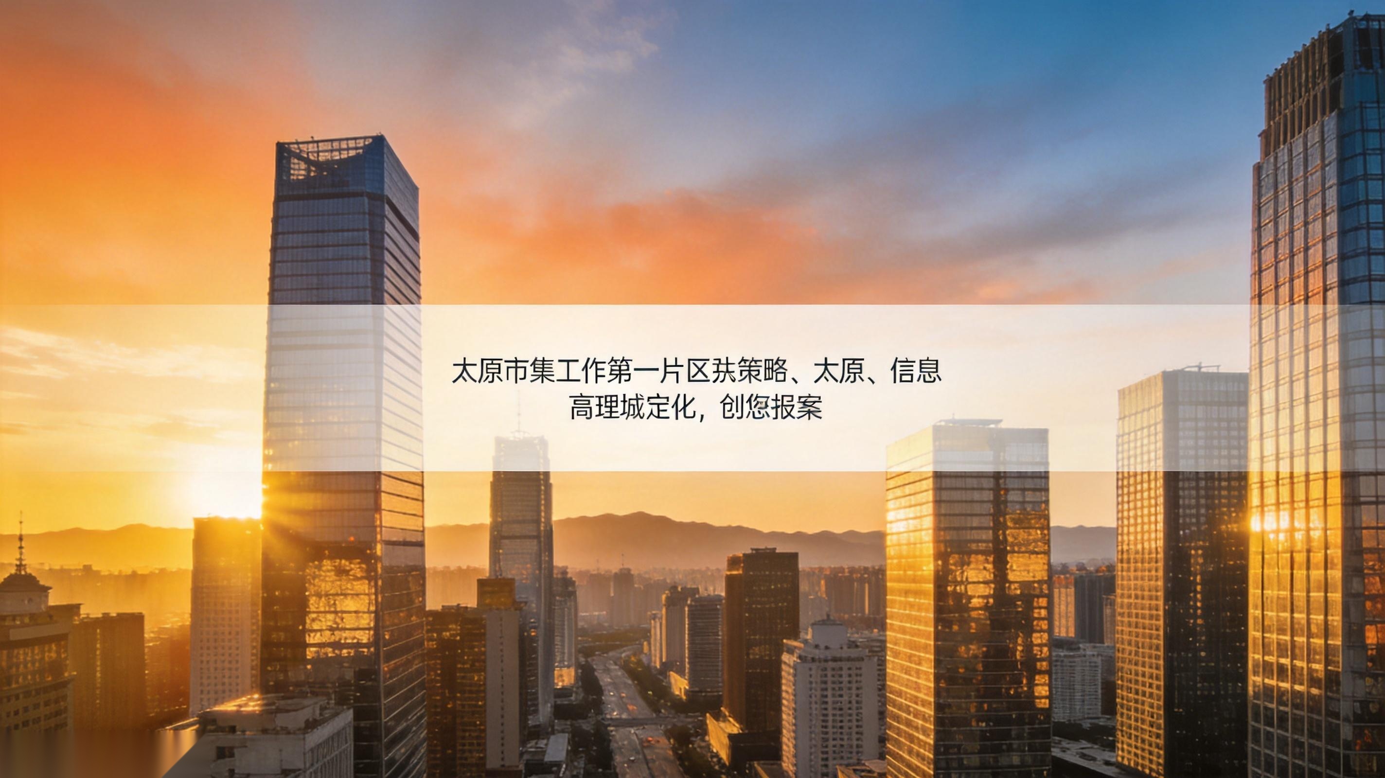 米蒸多网络科技太原城市天际线